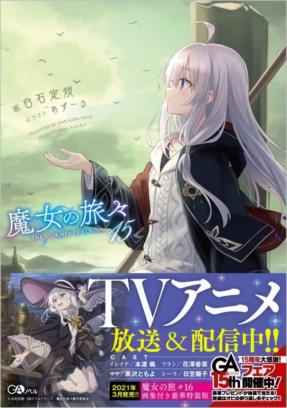 魔女の旅々 (15) (GAノベル)