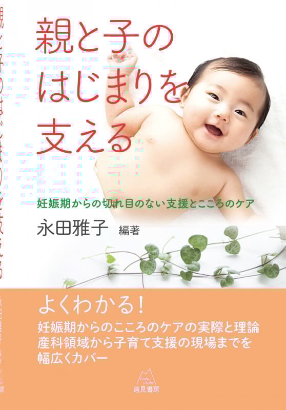 親と子のはじまりを支える 妊娠期からの切れ目のない支援とこころのケア