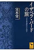 イザベラ・バードの旅 『日本奥地紀行』を読む (講談社学術文庫)