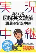 西きょうじ図解英文読解講義の実況中継