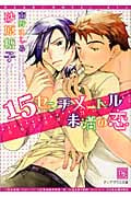 15センチメートル未満の恋 (ディアプラス文庫)