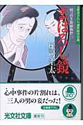 まぼろし鏡 岡っ引き源捕物控 二 (光文社文庫)