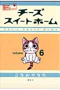 チーズスイートホーム (6) (KCDX)
