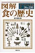 図解 食の歴史 (F‐Files No.036)
