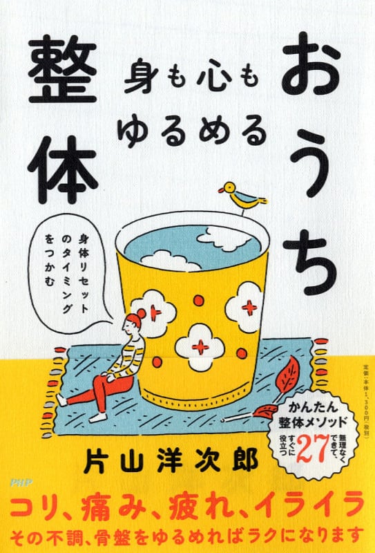 身も心もゆるめるおうち整体 身体リセットのタイミングをつかむ
