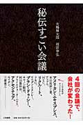 秘伝すごい会議