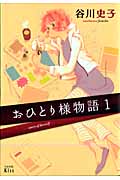 おひとり様物語 (1) (ワイドKCキス)