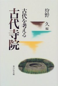 古代寺院 (古代を考える)