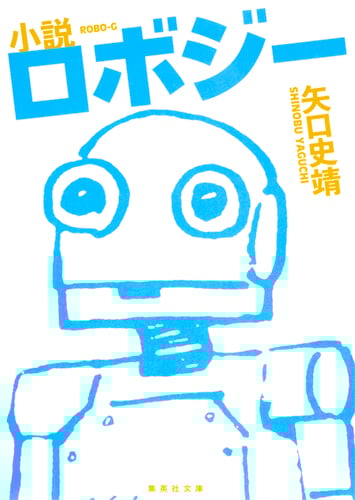 小説 ロボジー (集英社文庫)