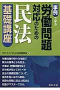 事例で学ぶ労働問題対応のための民法基礎講座