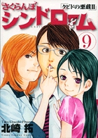 さくらんぼシンドローム クピドの悪戯2 9 (ヤングサンデーコミックス)