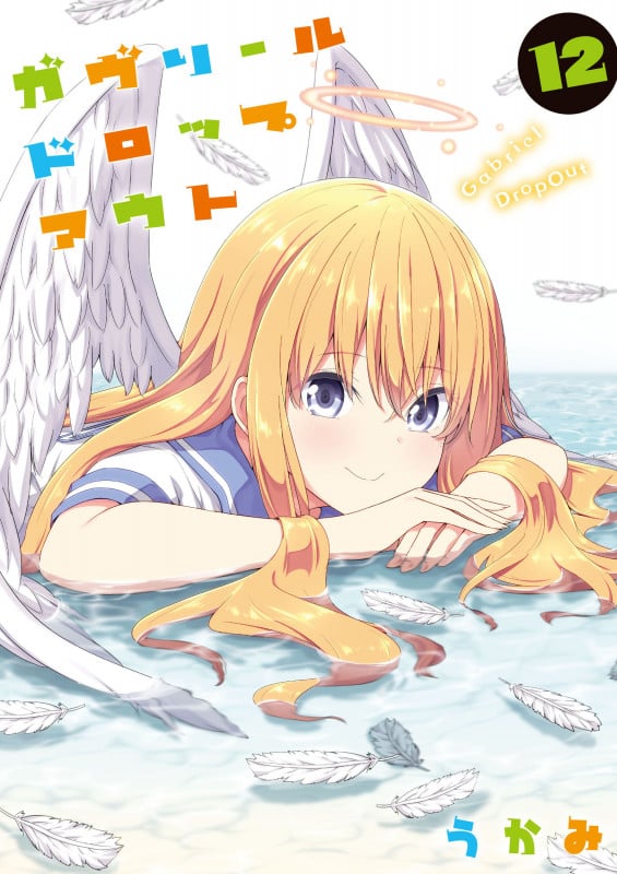 ガヴリールドロップアウト (12) (電撃C NEXT)