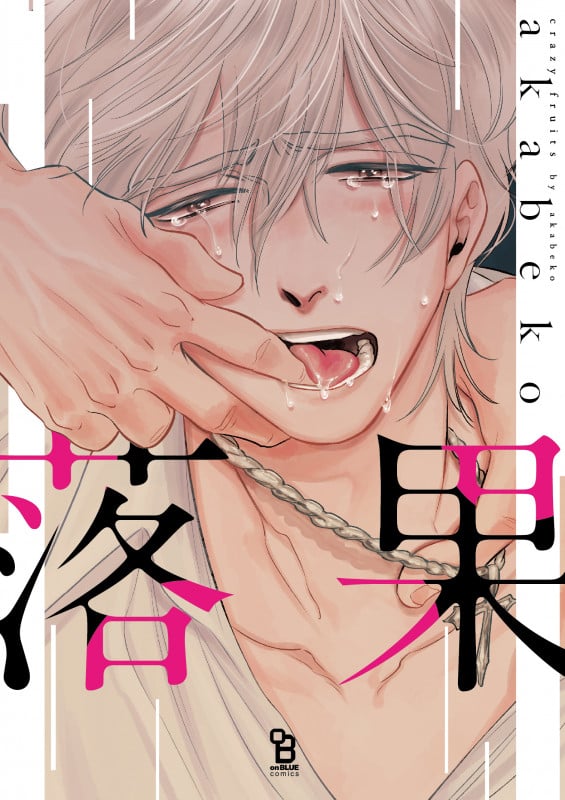 落果 (on BLUEコミックス)