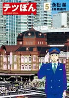 テツぼん (5) (ビッグ コミックス)