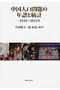 中国人口問題の年譜と統計 1949-2012年