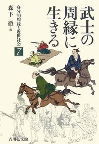 武士の周縁に生きる (身分的周縁と近世社会 7)