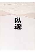 臥遊 中国山水画-その世界