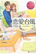 恋愛台風 2 (エタニティブックス Rouge)の詳細を見る