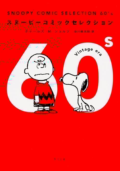 SNOOPY COMIC SELECTION 60’s (角川文庫)