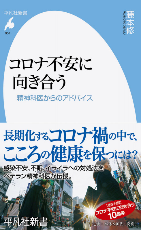 コロナ不安に向き合う 精神科医からのアドバイス (954) (平凡社新書)