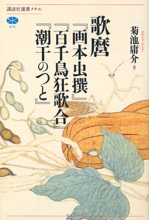 ◇春画◇歌麿の世界 名作50選◇ 古書 浮世絵名家精選 喜多川歌麿