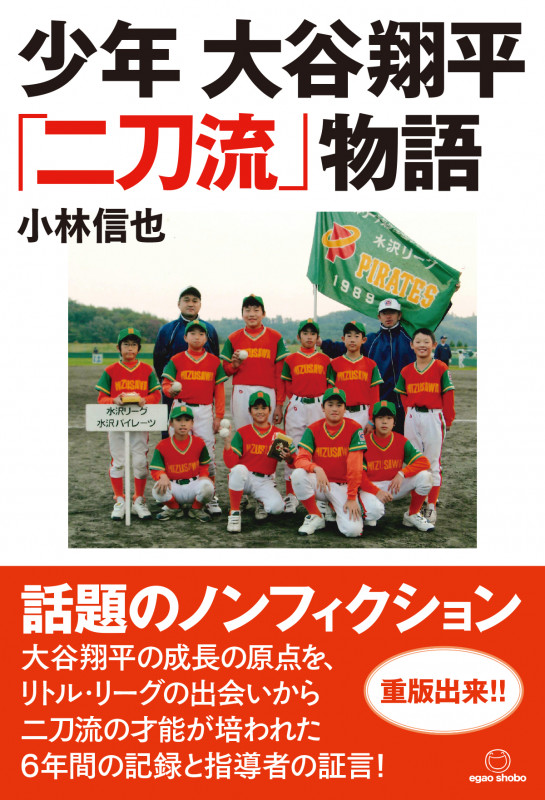 少年 大谷翔平「二刀流」物語