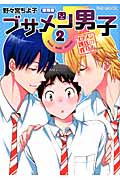 ブサメン男子♂ 2 (アプレコミックス)