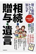 賢く節税&トラブル知らず相続・贈与・遺言 最新情報に対応!