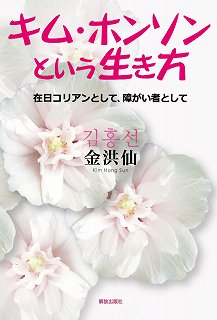 キム・ホンソンという生き方 在日コリアンとして、障がい者としての詳細を見る