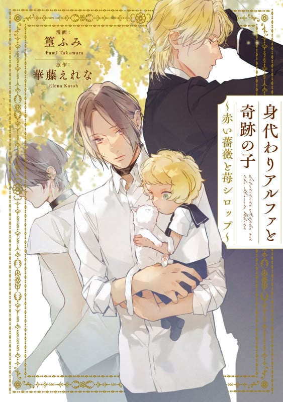 身代わりアルファと奇跡の子 ~赤い薔薇と苺シロップ~ (シャレードコミックス)