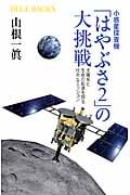 小惑星探査機「はやぶさ2」の大挑戦 太陽系と生命の起源を探る壮大なミッション (ブルーバックス)