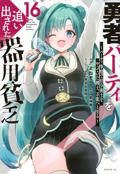 勇者パーティを追い出された器用貧乏 ~パーティ事情で付与術士をやっていた剣士、万能へと至る~(16) (シリウスKC)