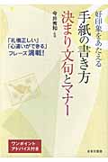 手紙の書き方 決まり文句とマナー (実用Best Books)