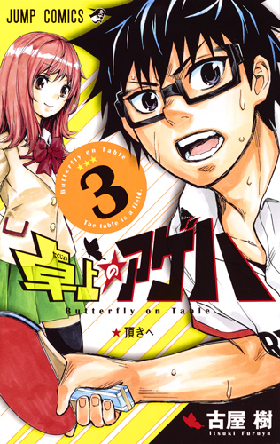 卓上のアゲハ (3) (ジャンプC)の詳細を見る