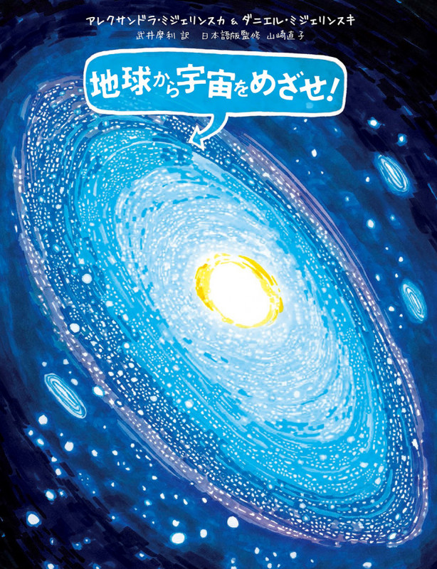 地球から宇宙をめざせ!