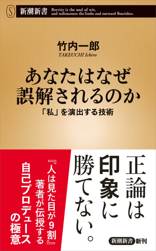あなたはなぜ誤解されるのか 「私」を演出する技術 (新潮新書)