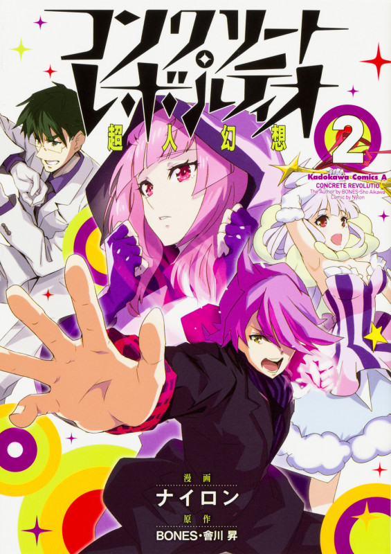 コンクリート・レボルティオ ~超人幻想~ (2) (角川コミックス・エース)