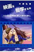映画を哲学する本 ハリウッド映画を通して哲学を読む。