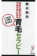 育毛セラピー 「いつまでもハゲと思うなよ」読めば読むほどフサフサになる (リュウ・ブックス アステ新書)