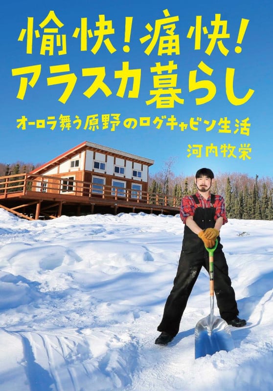 愉快!痛快!アラスカ暮らし オーロラ舞う原野のログキャビン生活