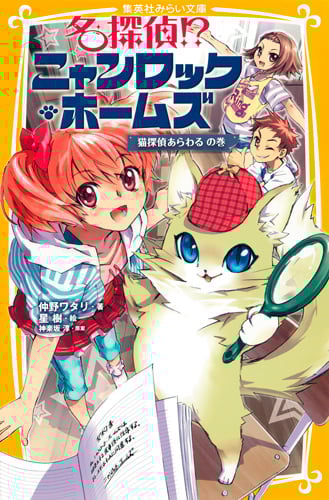 名探偵!?ニャンロック・ホームズ 猫探偵あらわるの巻 (集英社みらい文庫)