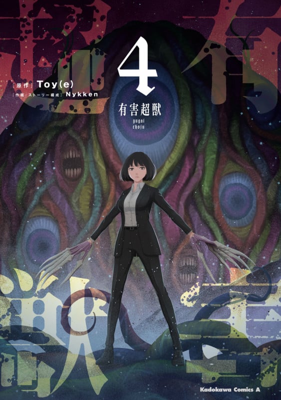 有害超獣 (4) (角川コミックス・エース)