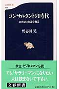 コンサルタントの時代 21世紀の知識労働者 (文春新書)の詳細を見る