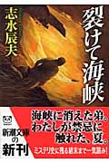 裂けて海峡 (新潮文庫)