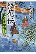 秘花伝 御庭番宰領 4 (二見時代小説文庫)