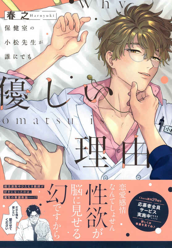 保健室の小松先生が誰にでも優しい理由 (Charaコミックス)の詳細を見る