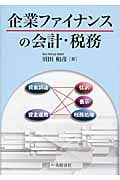 企業ファイナンスの会計・税務の詳細を見る