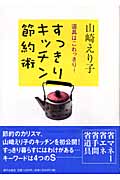 すっきりキッチン節約術 道具はこれっきり!