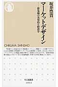 マーケットデザイン 最先端の実用的な経済学 (ちくま新書)