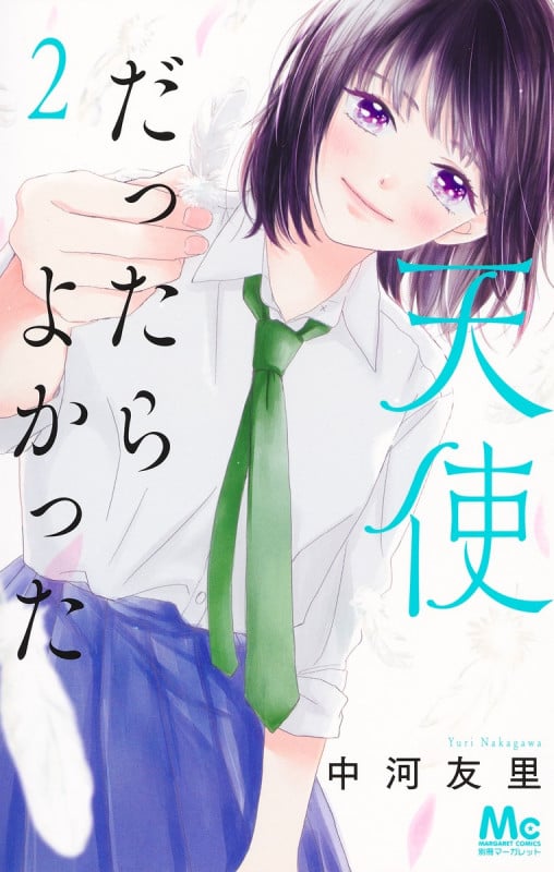 天使だったらよかった (2) (マーガレットC)